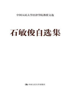 cover image of 石敏俊自选集